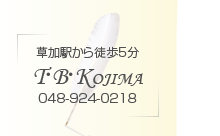草加駅から徒歩5分
T・B・KOJIMA
048-924-0218